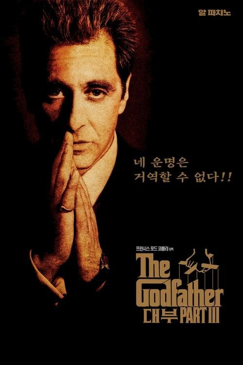 대부 3 포스터 이미지