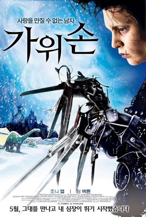 가위손 포스터 이미지