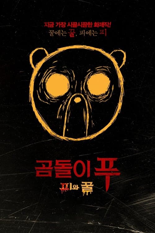 곰돌이 푸: 피와 꿀 포스터 이미지