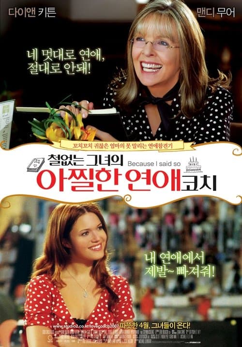 철없는 그녀의 아찔한 연애코치 포스터 이미지