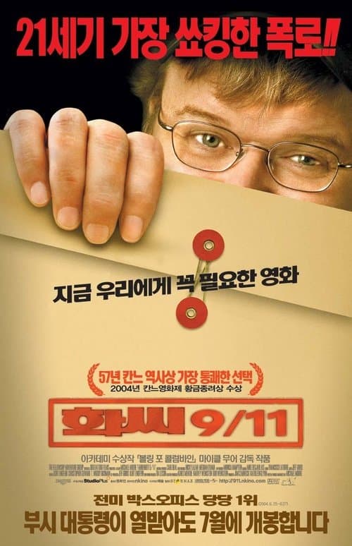 화씨 9/11 포스터 이미지