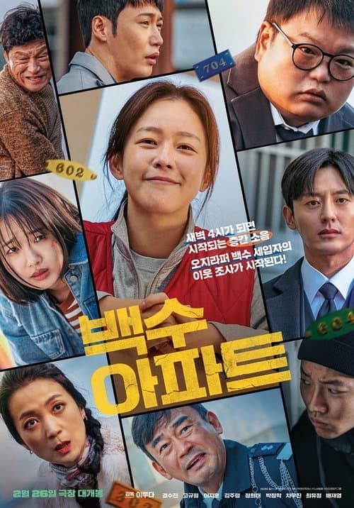 백수아파트 포스터 이미지