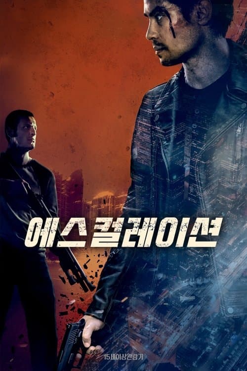 에스컬레이션 포스터 이미지