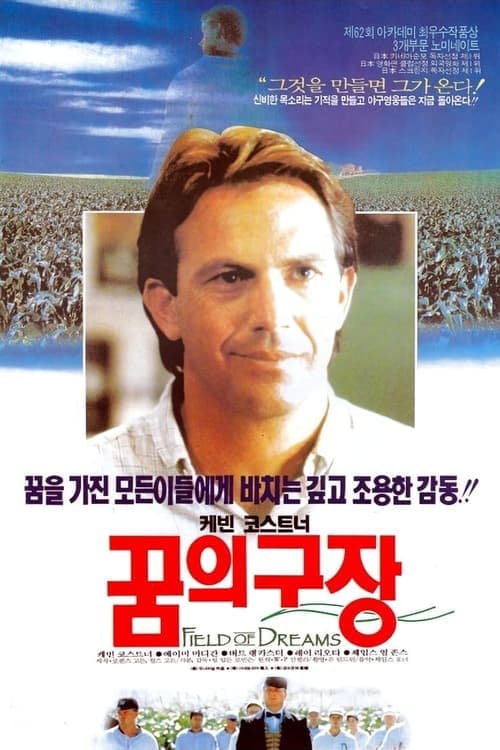 꿈의 구장 포스터 이미지