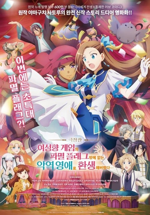 극장판 여성향 게임의 파멸 플래그밖에 없는 악역 영애로 환생해버렸다... 포스터 이미지