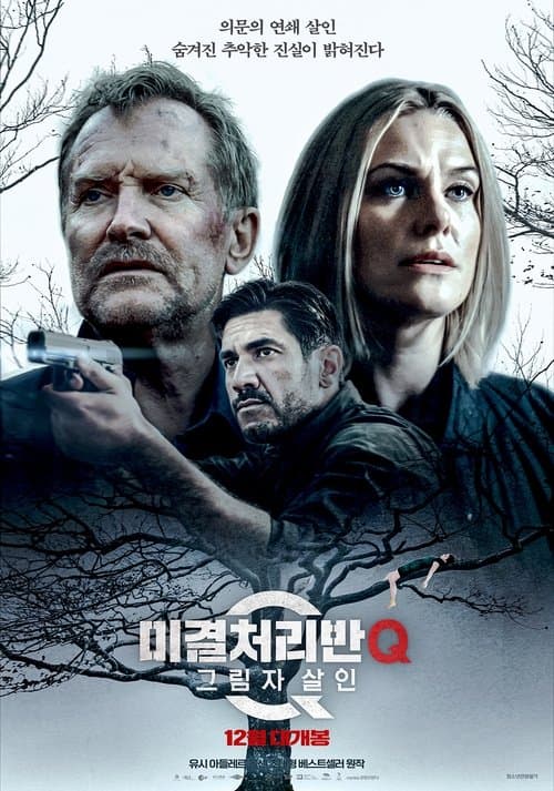 미결처리반 Q: 그림자 살인 포스터 이미지