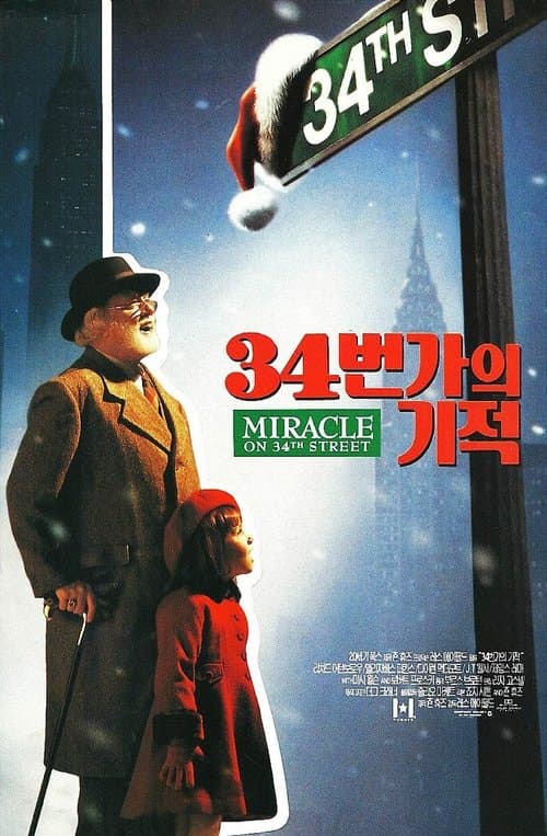 34번가의 기적 포스터 이미지