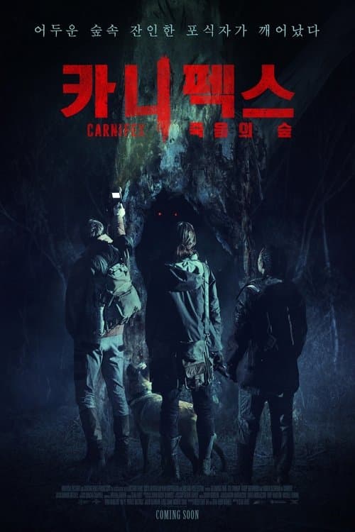 카니펙스: 죽음의 숲 포스터 이미지