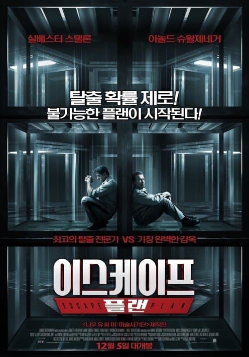 이스케이프 플랜 포스터 이미지