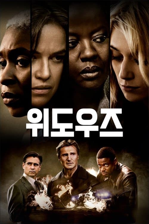 위도우즈 포스터 이미지