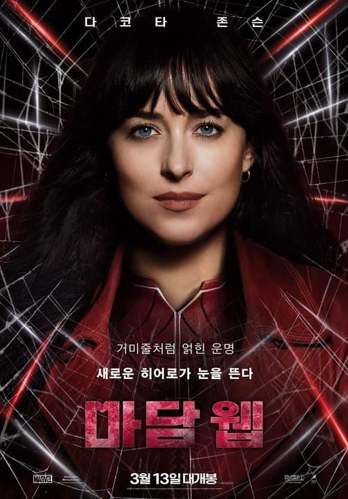 마담 웹 포스터 이미지