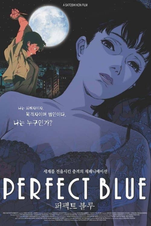 퍼펙트 블루 포스터 이미지