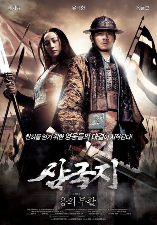 삼국지: 용의 부활 포스터 이미지
