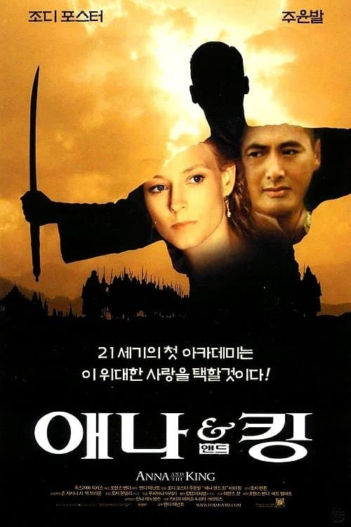 애나 앤드 킹 포스터 이미지