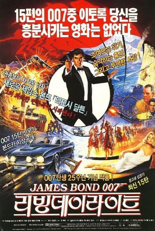 007 리빙 데이라이트 포스터 이미지