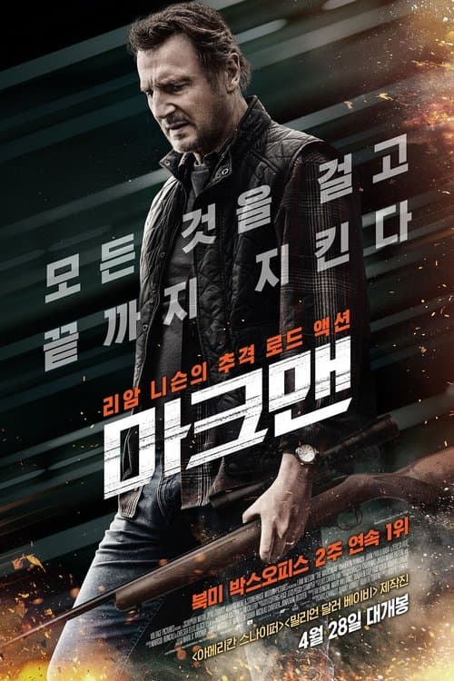 마크맨 포스터 이미지