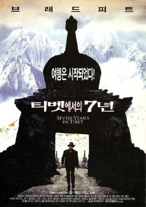 티벳에서의 7년 포스터 이미지