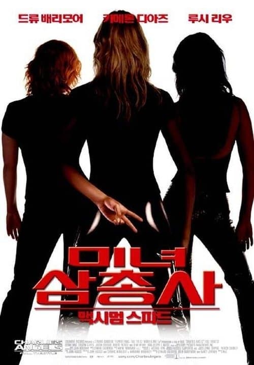 미녀 삼총사: 맥시멈 스피드 포스터 이미지