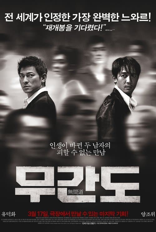 무간도 포스터 이미지