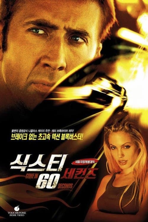 식스티 세컨즈 포스터 이미지