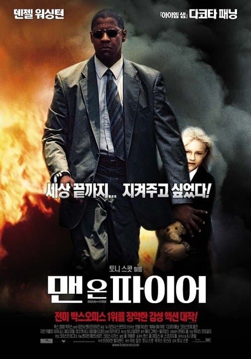 맨 온 파이어 포스터 이미지