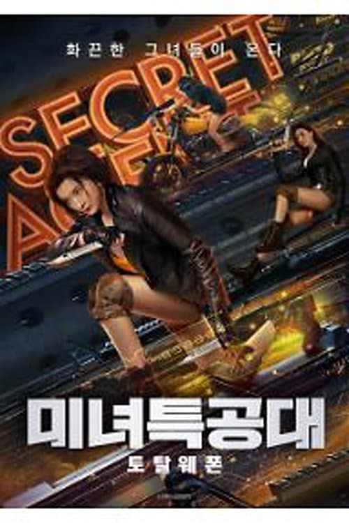 미녀특공대 : 토탈웨폰 포스터 이미지