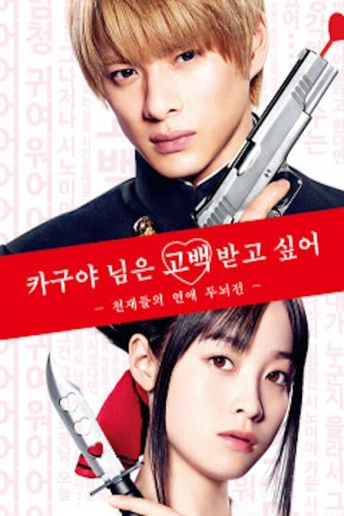 카구야님은 고백 받고 싶어 ~천재들의 연애 두뇌전~ 포스터 이미지