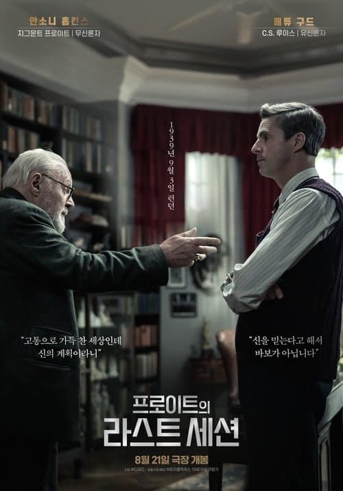 프로이트의 라스트 세션 포스터 이미지
