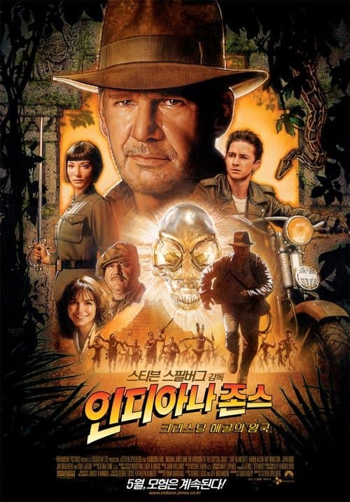 인디아나 존스: 크리스탈 해골의 왕국 포스터 이미지
