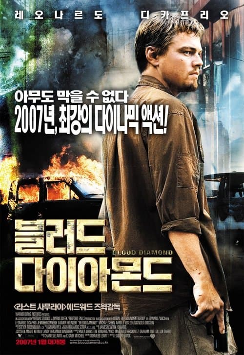 블러드 다이아몬드 포스터 이미지