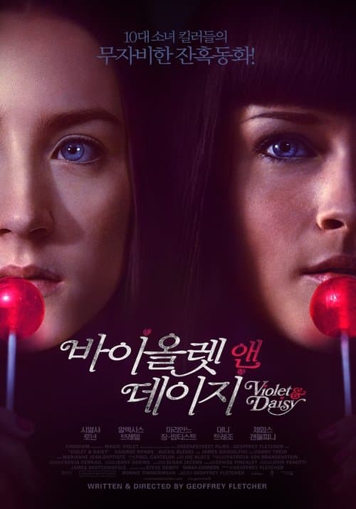 바이올렛 앤 데이지 포스터 이미지