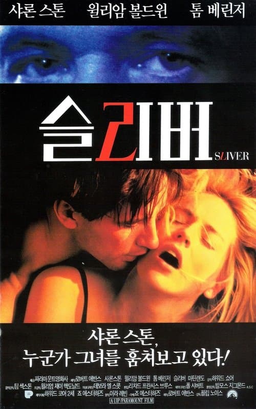 슬리버 포스터 이미지