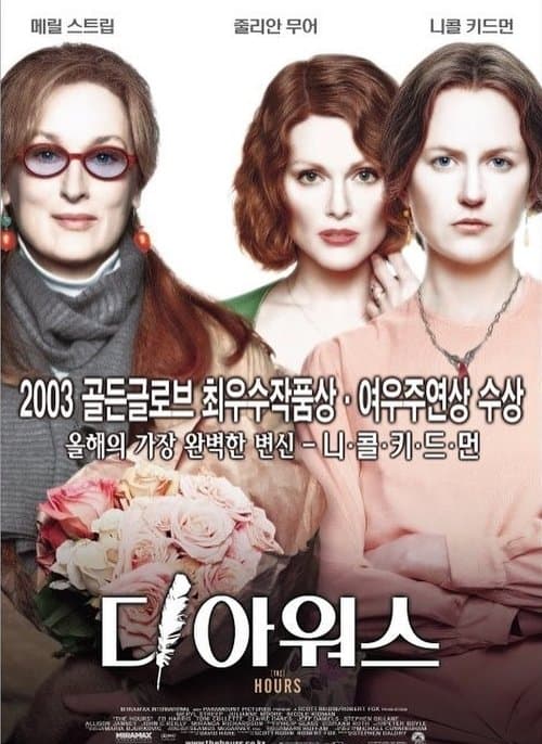 디 아워스 포스터 이미지