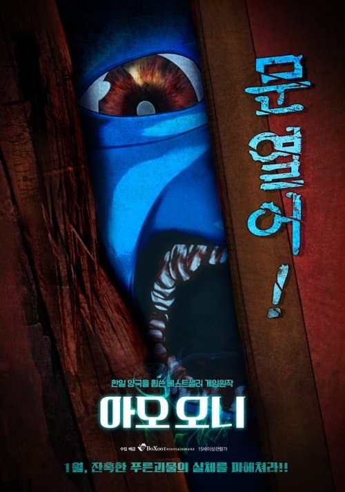 아오 오니 포스터 이미지