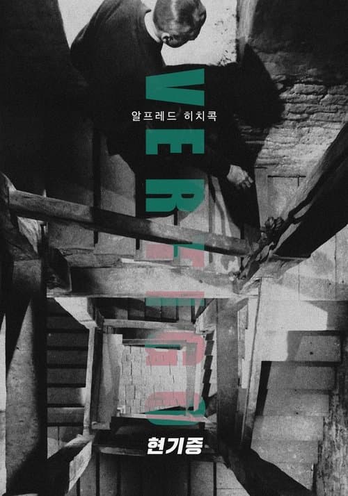 현기증 포스터 이미지