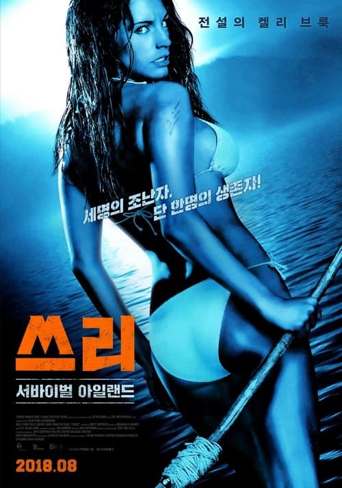 쓰리: 서바이벌 아일랜드 포스터 이미지