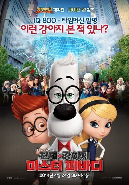천재강아지 미스터 피바디 포스터 이미지