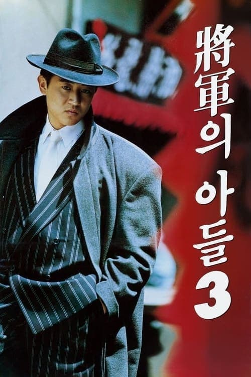 장군의 아들 3 포스터 이미지
