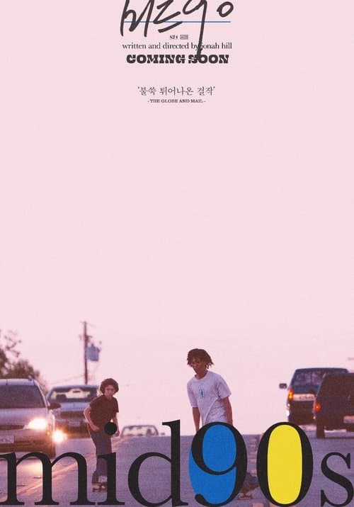 미드 90 포스터 이미지