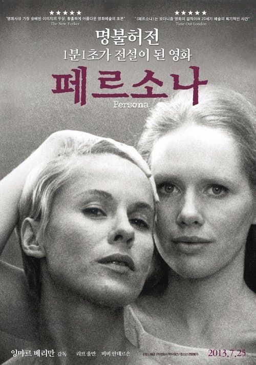페르소나 포스터 이미지