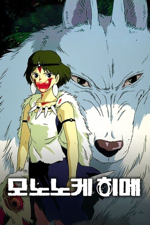 모노노케 히메 포스터 이미지