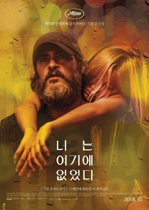 너는 여기에 없었다 포스터 이미지