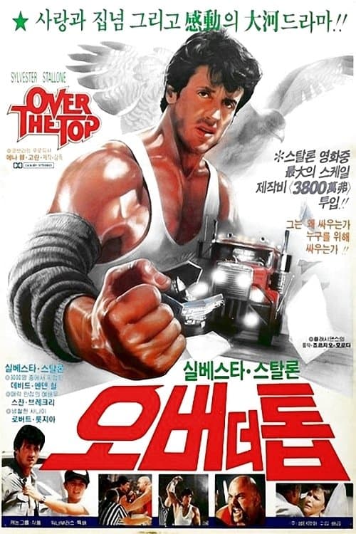 오버 더 톱 포스터 이미지