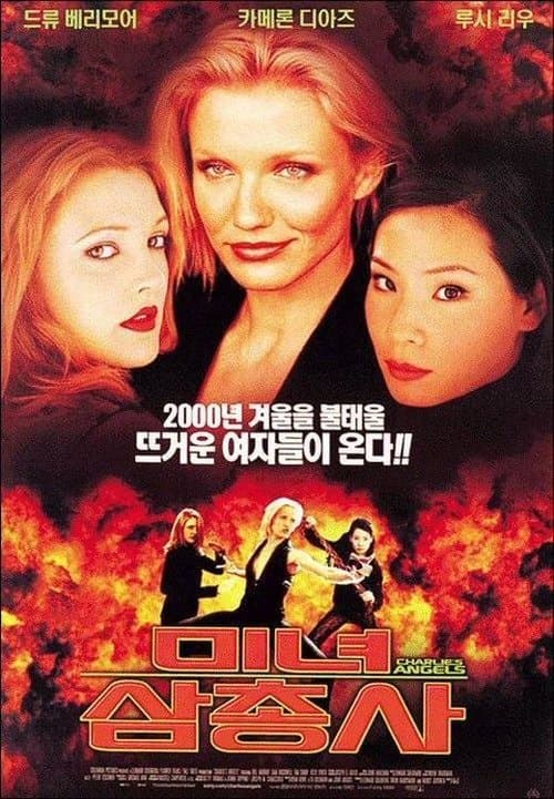 미녀 삼총사 포스터 이미지