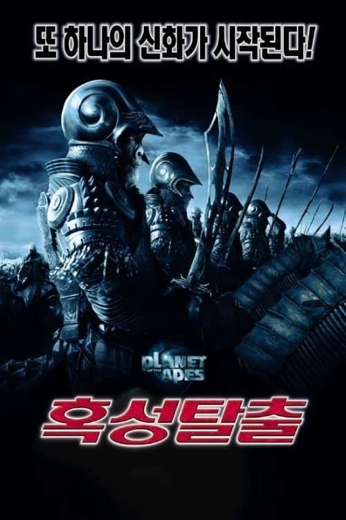 혹성탈출 포스터 이미지