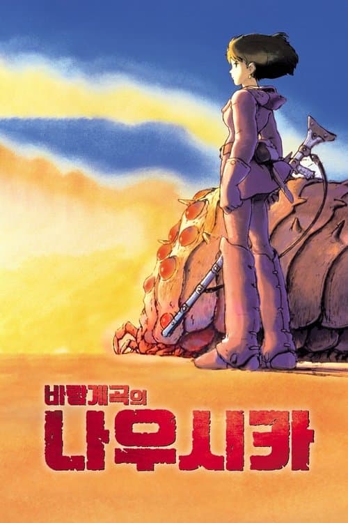 바람계곡의 나우시카 포스터 이미지