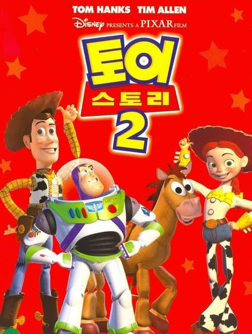 토이 스토리 2 포스터 이미지