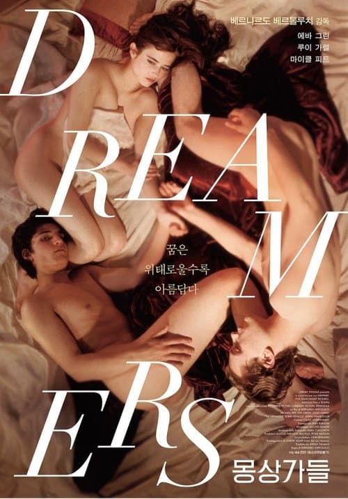 몽상가들 포스터 이미지