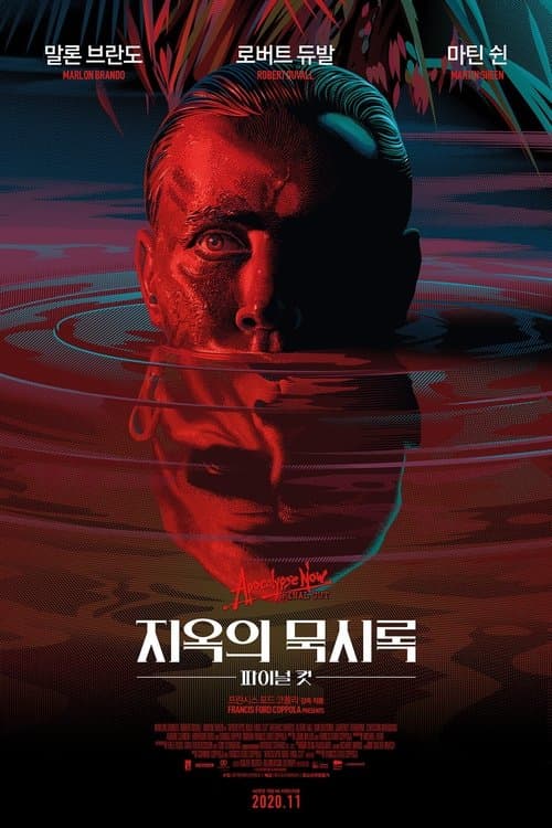 지옥의 묵시록 포스터 이미지