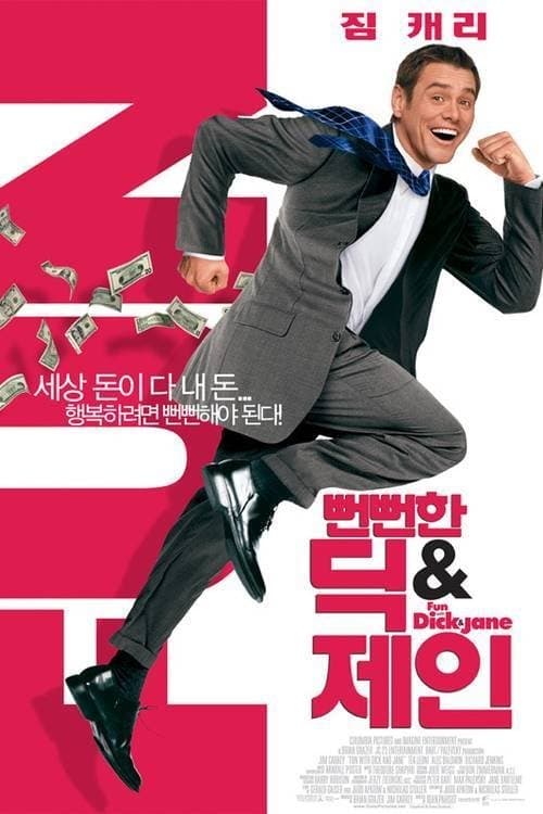 뻔뻔한 딕 & 제인 포스터 이미지